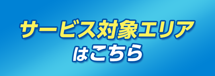 サービス対象エリアはこちら