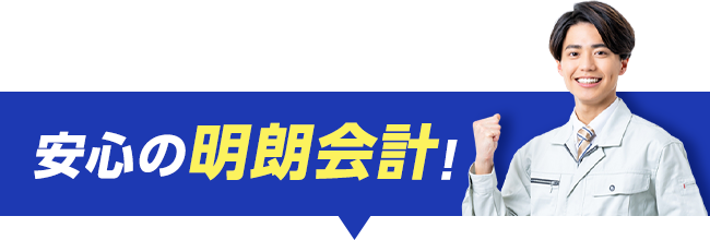 安心の明朗会計！