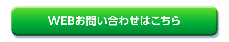 WEBお問い合わせはこちら