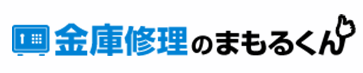 金庫修理のまもるくん