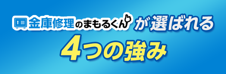 金庫修理のまもるくんが選ばれる4つの強み