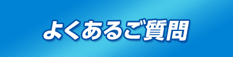 よくあるご質問