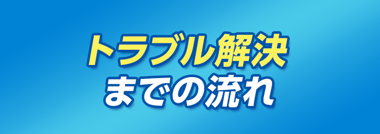 トラブル解決までの流れ