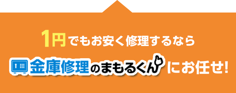 1円でもお安く修理するなら・金庫修理のまもるくん