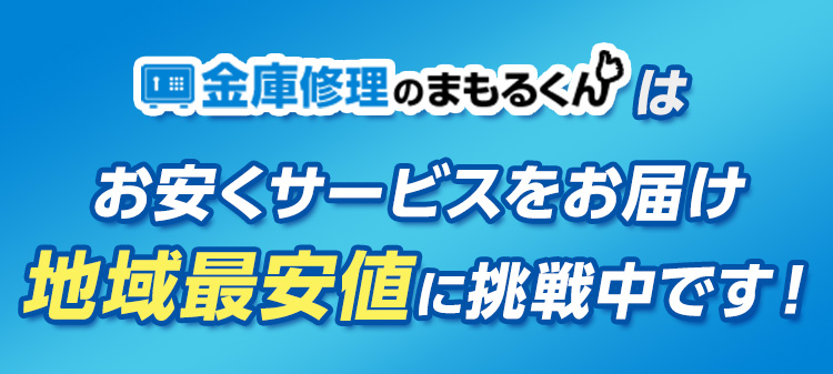 金庫修理のまもるくんはお安くサービスをお届け　地域最安値に挑戦中です！