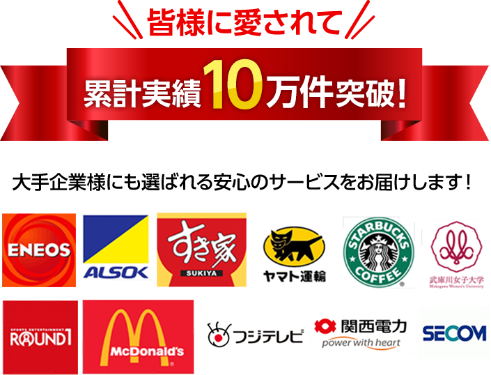 累計実績10万件突破！・大手企業様にも選ばれる安心のサービスをお届けします！