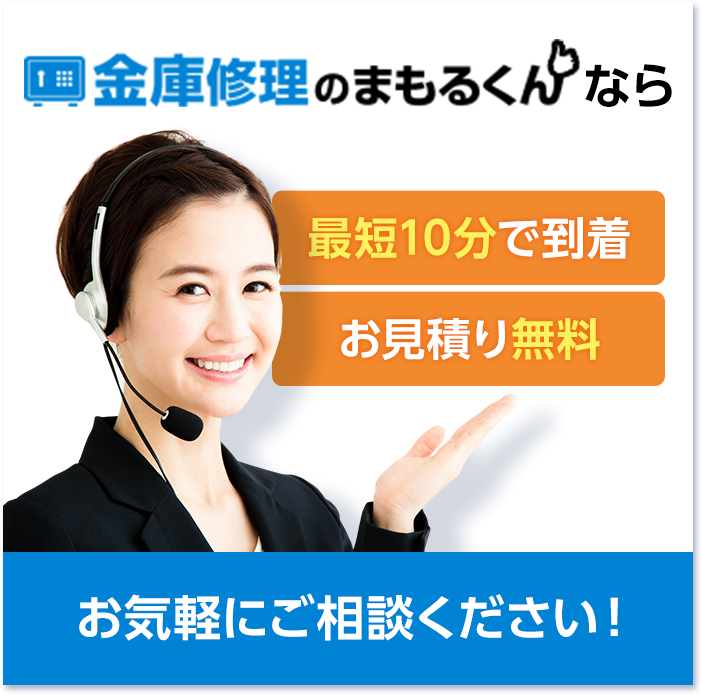 金庫修理のまもるくん・最短10分で到着・お見積り無料