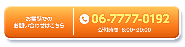 お電話でのお問い合わせはこちら