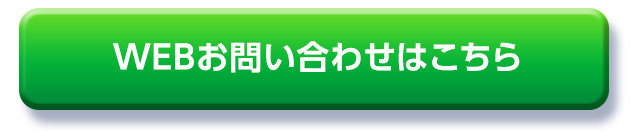 WEBお問い合わせはこちら